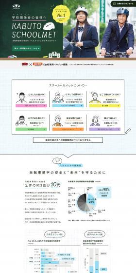 KABUTO SCHOOLMETのLPデザイン（応急手当・保護用品／カラフル系／かわいい系）PC版