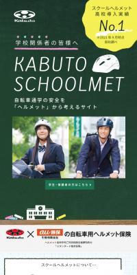 KABUTO SCHOOLMETのLPデザイン（応急手当・保護用品／カラフル系／かわいい系）スマホ版