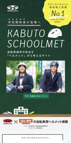 KABUTO SCHOOLMETのLPデザイン（応急手当・保護用品／カラフル系／かわいい系）スマホ版