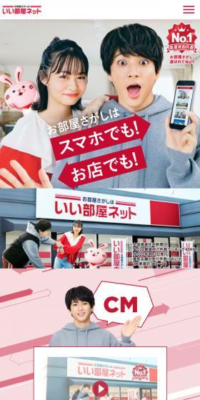 いい部屋ネットのLPデザイン（企業・会社・お店／レッド系／にぎやか系）スマホ版