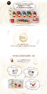 Nescafe Excella Fuwa Latte LP design (Events, Campaigns, Gifts / Beige tones / Simple) PC version