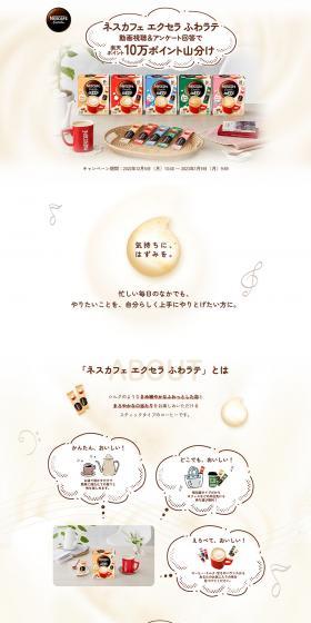 Nescafe Excella Fuwa Latte LP design (Events, Campaigns, Gifts / Beige tones / Simple) PC version