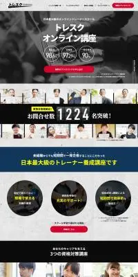 トレスクオンライン講座のLPデザイン（セミナー・資格取得／ブラック系／信頼・安心系）PC版