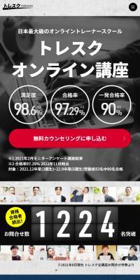 トレスクオンライン講座のLPデザイン（セミナー・資格取得／ブラック系／信頼・安心系）スマホ版