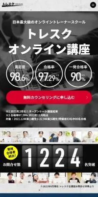 トレスクオンライン講座のLPデザイン（セミナー・資格取得／ブラック系／信頼・安心系）スマホ版