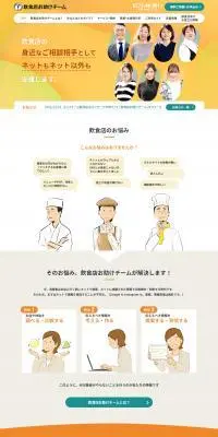 飲食店お助けチームのLPデザイン（広告運用／イエロー系／マンガ・イラスト系）PC版