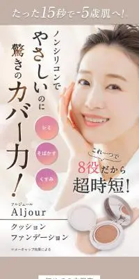 Aljour クッションファンデーションのLPデザイン（コスメ・化粧品・コンタクトレンズ／ベージュ系／シンプル系）スマホ版