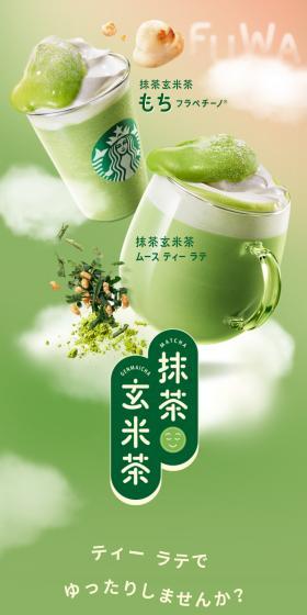 抹茶玄米茶 もち フラペチーノのLPデザイン（お茶・紅茶・珈琲／グリーン系／ナチュラル系）スマホ版