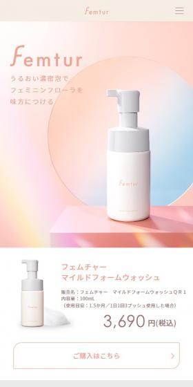 FemturのLPデザイン(スキンケア・ボディケア・ヘアケア/ピンク系/かわいい系)スマホ版