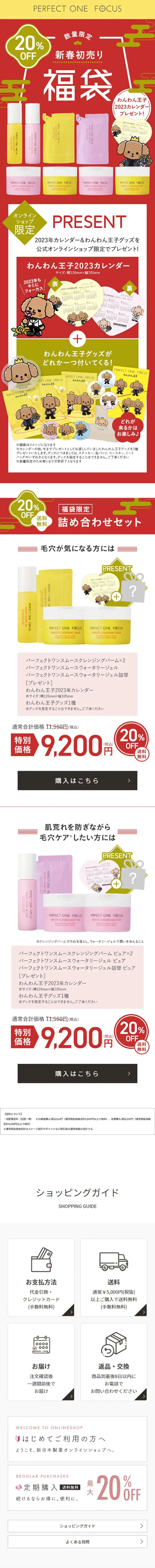 パーフェクトワンフォーカス新春初売り福袋のLPデザイン（イベント・キャンペーン・体験／レッド系／和風系）スマホ版