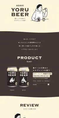 ASAHI YORU BEERのLPデザイン（ビール・発泡酒／ベージュ系／シンプル系）PC版