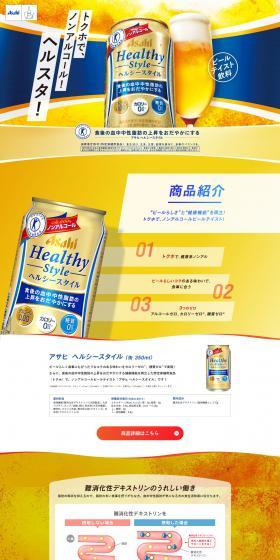 アサヒヘルシースタイルのLPデザイン（ビール・発泡酒／ゴールド系／にぎやか系）PC版