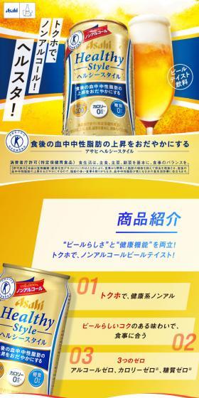 アサヒヘルシースタイルのLPデザイン（ビール・発泡酒／ゴールド系／にぎやか系）スマホ版