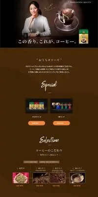 レギュラーコーヒーシリーズのLPデザイン（お茶・紅茶・珈琲／ブラウン系／高級・セレブ系）PC版