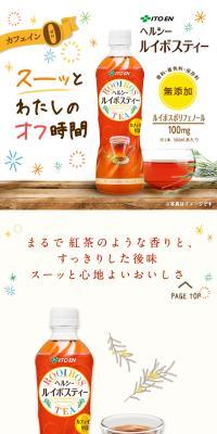 ヘルシー ルイボスティーのLPデザイン（お茶・紅茶・珈琲／ベージュ系／ナチュラル系）スマホ版