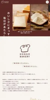 本郷ベーカリーのLPデザイン（企業・会社・お店／ブラウン系／かわいい系）スマホ版