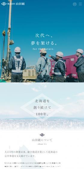 株式会社山田組のLPデザイン（企業・会社・お店／ブルー系／信頼・安心系）スマホ版