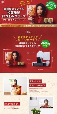 Aiba Masaki Snack Clip Giveaway Campaign LP design (Events, Campaigns, Gifts / Red tones / Lively type) PC version