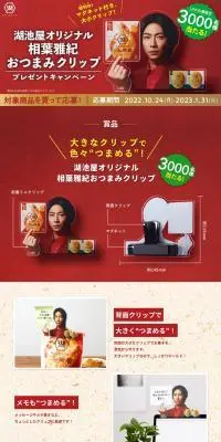 相葉雅紀おつまみクリッププレゼントキャンペーンのLPデザイン（イベント・キャンペーン・ギフト／レッド系／にぎやか系）PC版