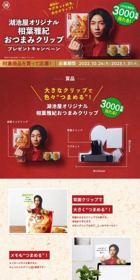 Aiba Masaki Snack Clip Giveaway Campaign LP design (Events, Campaigns, Gifts / Red tones / Lively type) PC version