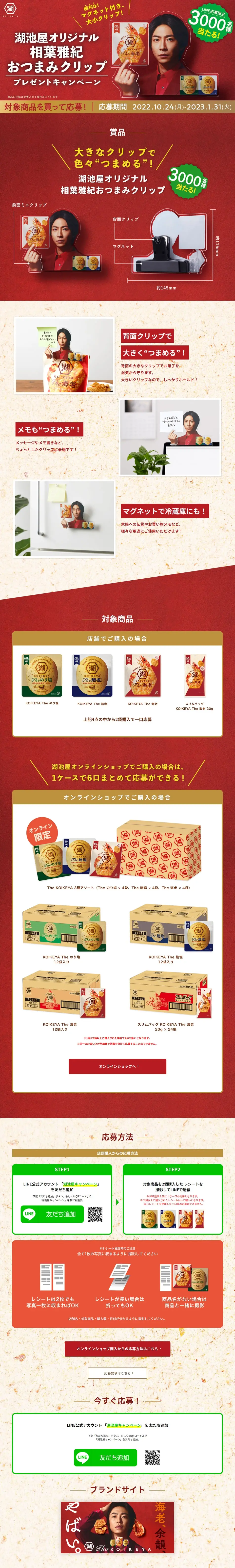 相葉雅紀おつまみクリッププレゼントキャンペーンのLPデザイン（イベント・キャンペーン・ギフト／レッド系／にぎやか系）PC版