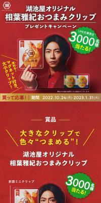 相葉雅紀おつまみクリッププレゼントキャンペーンのLPデザイン（イベント・キャンペーン・ギフト／レッド系／にぎやか系）スマホ版