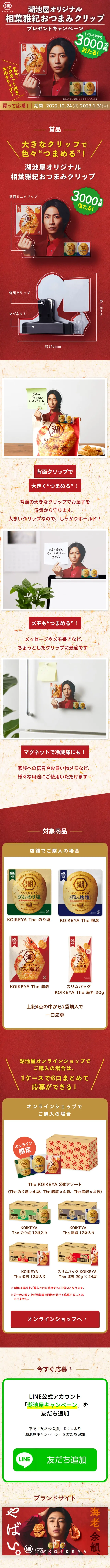 相葉雅紀おつまみクリッププレゼントキャンペーンのLPデザイン（イベント・キャンペーン・ギフト／レッド系／にぎやか系）スマホ版