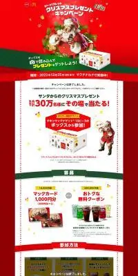 コカ・コーラ×マクドナルドのLPデザイン（イベント・キャンペーン・体験／レッド系／シンプル系）PC版