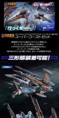 Super Ghost Set compatible with DX Chogokin VF-31AX Kairos Plus (Hayate Immelmann's Custom) LP design (Toys, Hobbies & Figures / Black-colored / Cool style) PC version