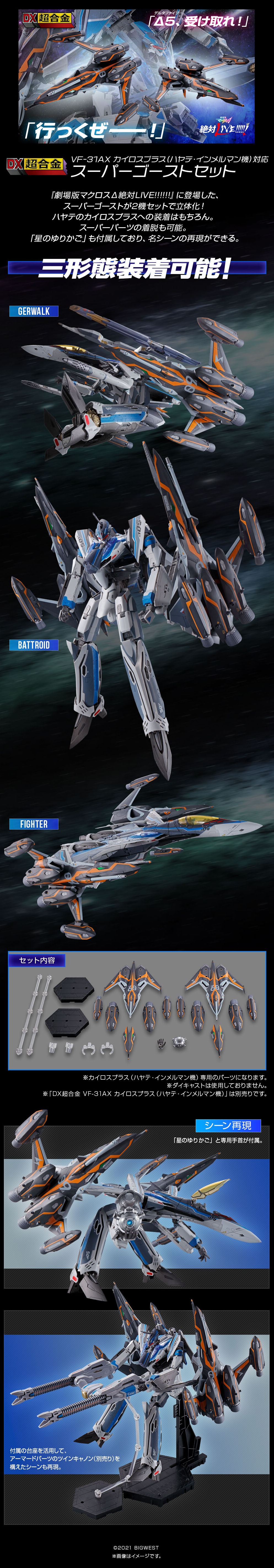 DX超合金 VF-31AX カイロスプラス（ハヤテ・インメルマン機）対応 スーパーゴーストセットのLPデザイン（玩具・ホビー・フィギュア／ブラック系／かっこいい系）PC版