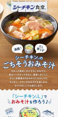 シーチキンのごちそうおみそ汁のLPデザイン（惣菜・おかず・料理／ブラウン系／ナチュラル系）スマホ版