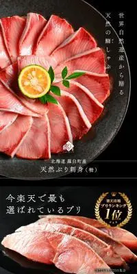 北海道 知床・羅臼産 天然ぶり刺身 1.0kgのLPデザイン（魚介類・海産物／ブラック系／高級・セレブ系）PC版