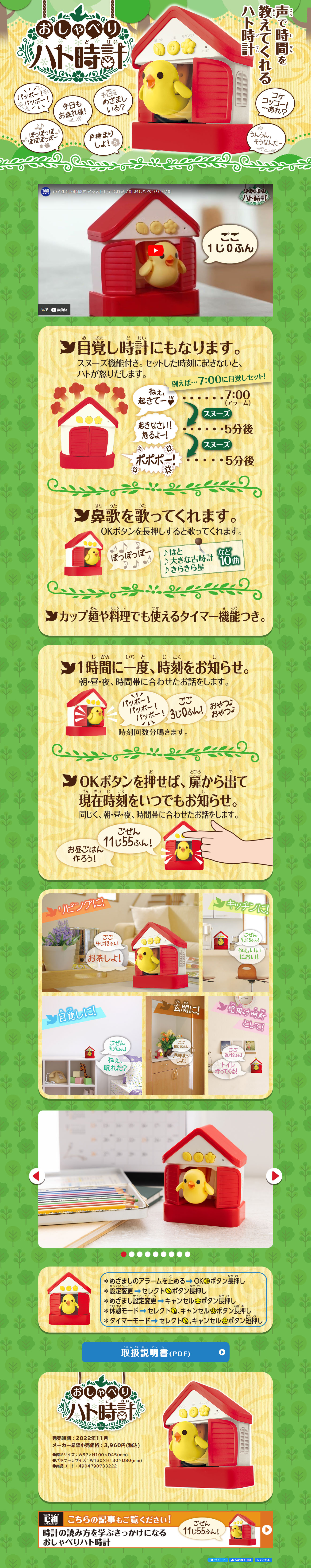 おしゃべりハト時計のLPデザイン（玩具・ホビー・フィギュア／グリーン系／にぎやか系）PC版