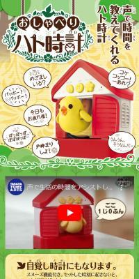 おしゃべりハト時計のLPデザイン（玩具・ホビー・フィギュア／グリーン系／にぎやか系）スマホ版