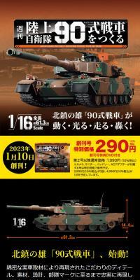 週刊 陸上自衛隊 90式戦車をつくるのLPデザイン（玩具・ホビー・フィギュア／ブラック系／かっこいい系）スマホ版