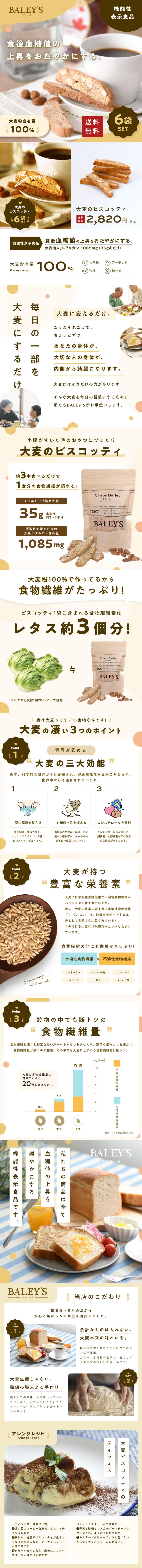大麦のビスコッティのLPデザイン（麺・パン・粉物／ホワイト系／スタイリッシュ系）PC版