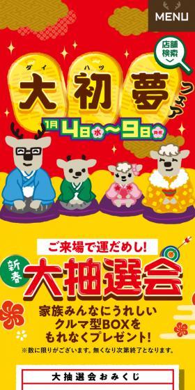大初夢フェアのLPデザイン（イベント・キャンペーン・ギフト／イエロー系／マンガ・イラスト系）スマホ版
