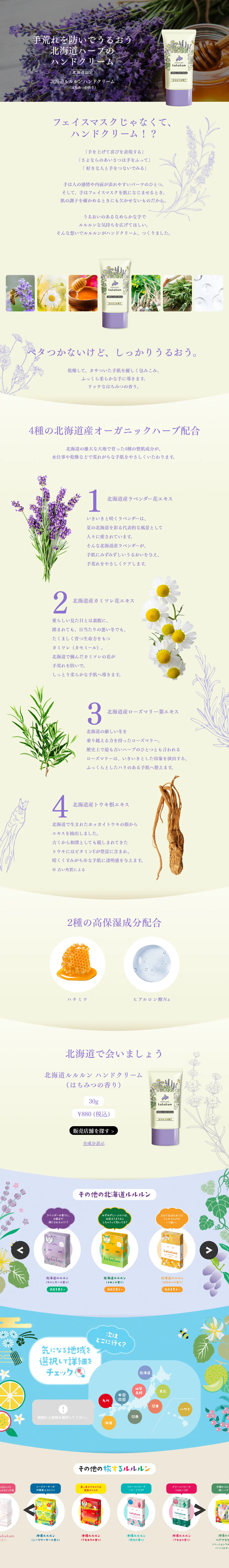 北海道ルルルン ハンドクリームのLPデザイン（スキンケア・ボディケア・ヘアケア／ベージュ系／キレイ系）PC版