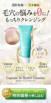 カプセルインハイドロクレンズのLPデザイン(スキンケア・ボディケア・ヘアケア/ゴールド系/信頼・安心系)PC版