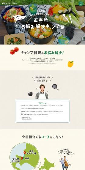 Enjoy delicious and easy camping with local products LP design (Events, Campaigns, Gifts / Beige tones / Cute style) PC version