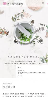 漢方の野崎薬局のLPデザイン（病院・整体・マッサージ／ピンク系／かわいい系）スマホ版