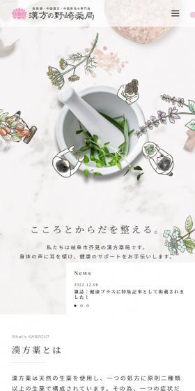 漢方の野崎薬局のLPデザイン（病院・整体・マッサージ／ピンク系／かわいい系）スマホ版