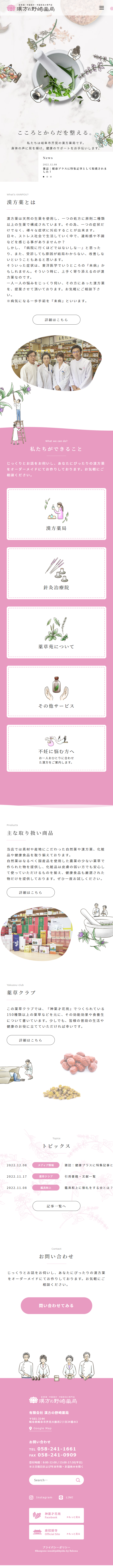 漢方の野崎薬局のLPデザイン（病院・整体・マッサージ／ピンク系／かわいい系）スマホ版