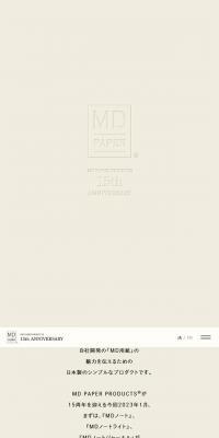 MD PAPER PRODUCTS 15周年特設サイトのLPデザイン（文房具・事務用品／ベージュ系／シンプル系）スマホ版