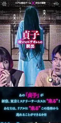 貞子 呪いのビデオからの脱出のLPデザイン（イベント・キャンペーン・体験／ブラック系／アート・芸術系）スマホ版