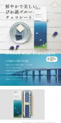 びわ湖ブルーチョコレートのLPデザイン（洋菓子／ブルー系／キレイ系）PC版