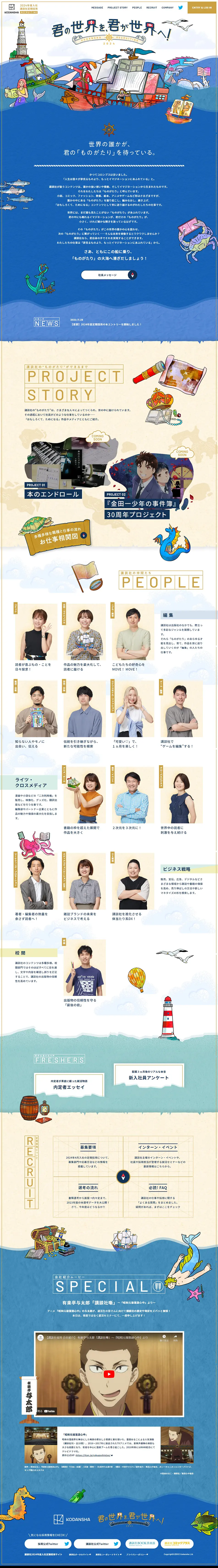 講談社2024年度定期採用のLPデザイン（企業・会社・お店／カラフル系／にぎやか系）PC版