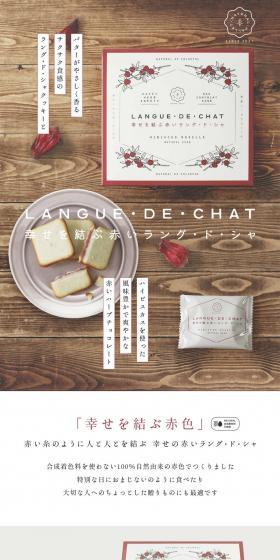 Red Langue de Chat Connecting Happiness LP design (Western confectionery / Red tones / Cute style) PC version