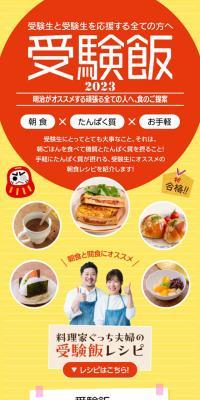 受験飯2023のLPデザイン（イベント・キャンペーン・体験／イエロー系／にぎやか系）スマホ版