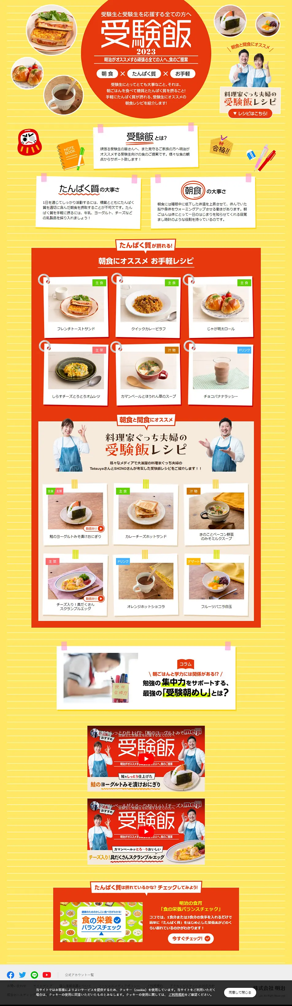受験飯2023のLPデザイン（イベント・キャンペーン・体験／イエロー系／にぎやか系）PC版